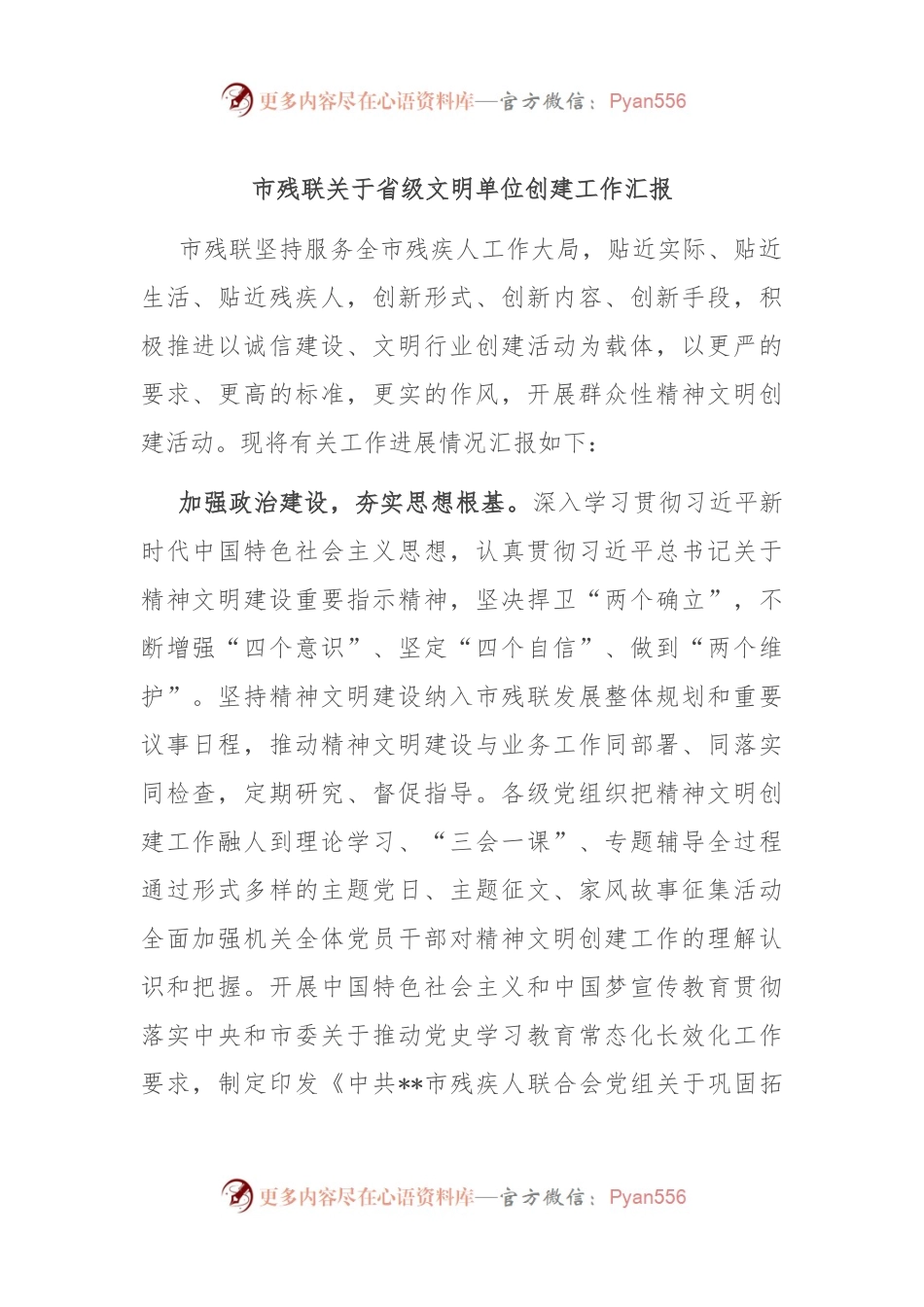 市残联关于省级文明单位创建工作汇报.docx_第1页