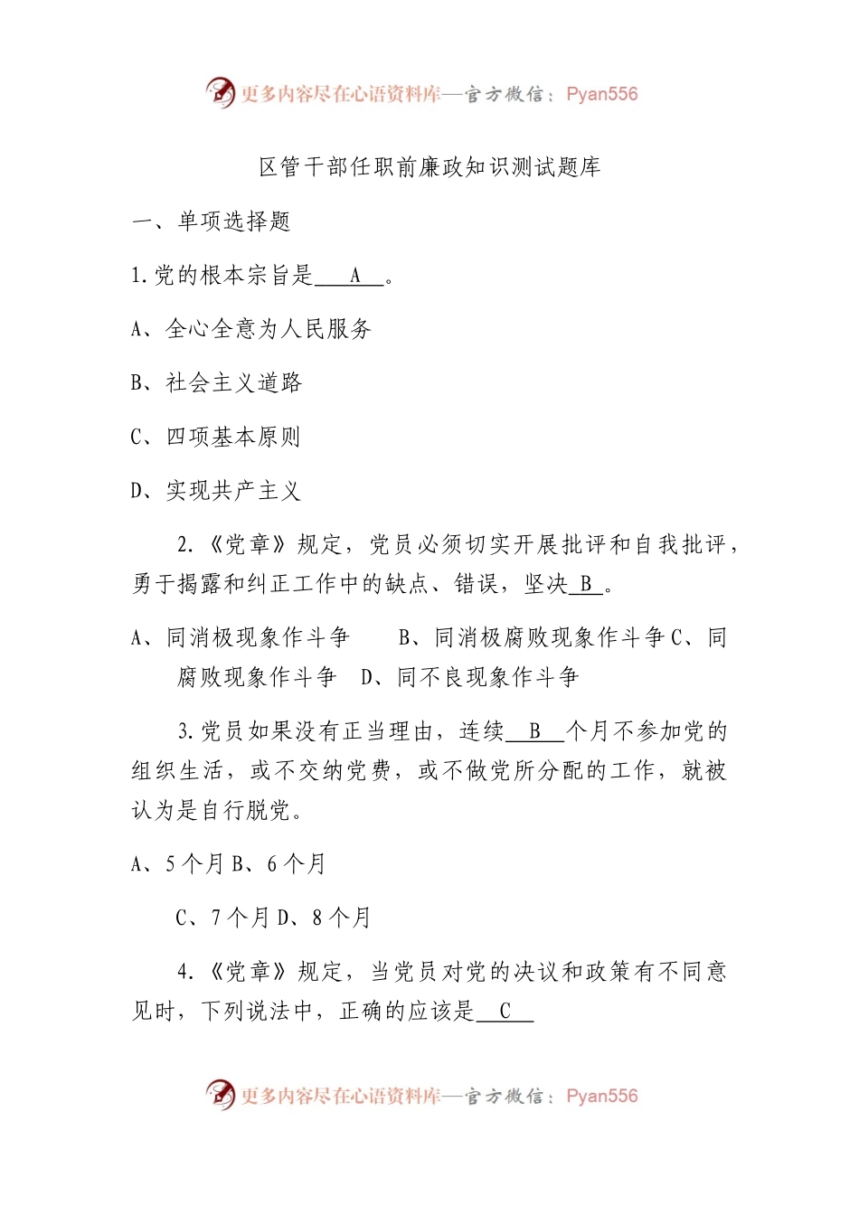 干部廉政知识测试题题库（4800字）.docx_第1页