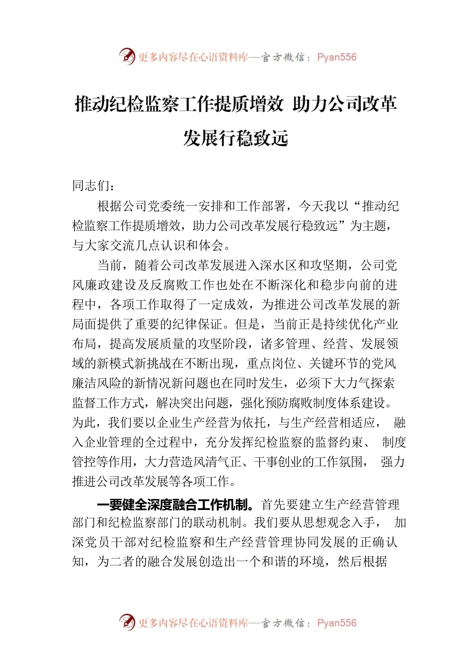 推动纪检监察工作提质增效 助力公司改革发展行稳致远.docx_第1页