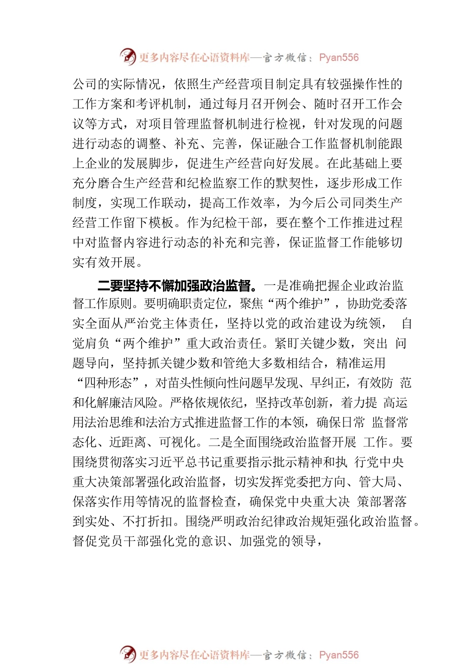 推动纪检监察工作提质增效 助力公司改革发展行稳致远.docx_第2页