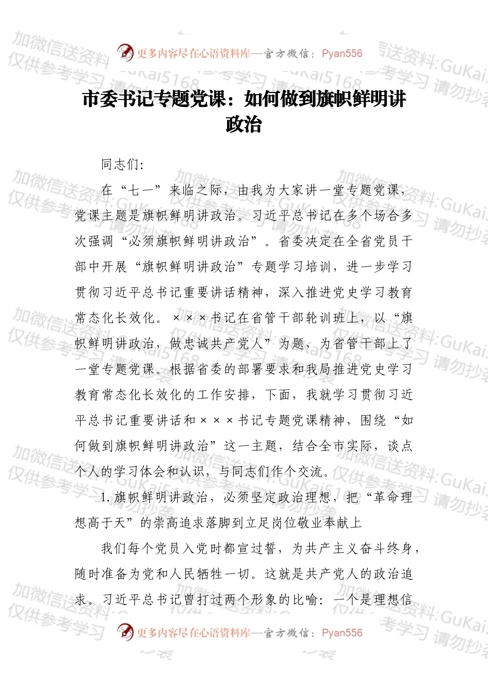 市委书记专题党课：如何做到旗帜鲜明讲政治.docx_第1页