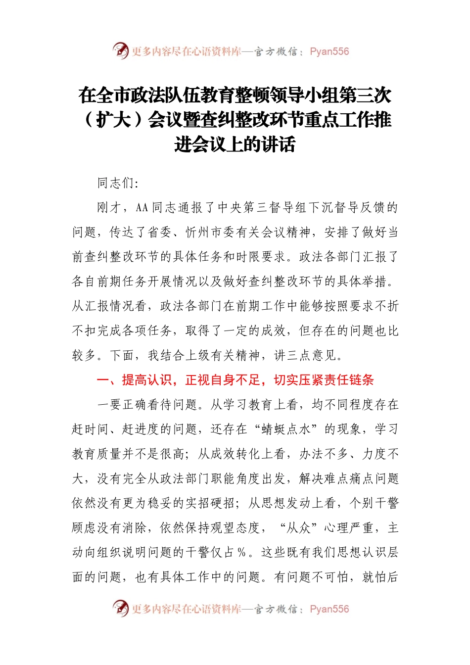 政法队伍教育整顿查纠整改环节重点工作推进会讲话.docx_第1页