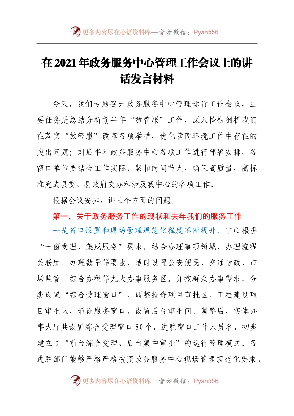 干部在2021年政务服务中心管理工作会议上的讲话发言材料.docx_第1页