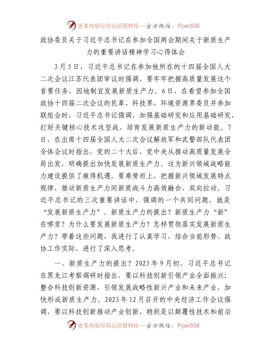 政协委员关于习近平总书记在参加全国两会期间关于新质生产力的重要讲话精神学习心得体会.docx_第1页