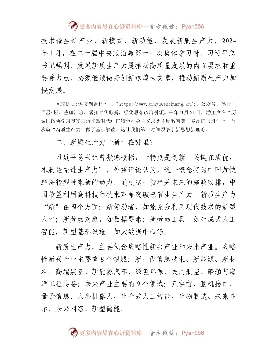 政协委员关于习近平总书记在参加全国两会期间关于新质生产力的重要讲话精神学习心得体会.docx_第2页