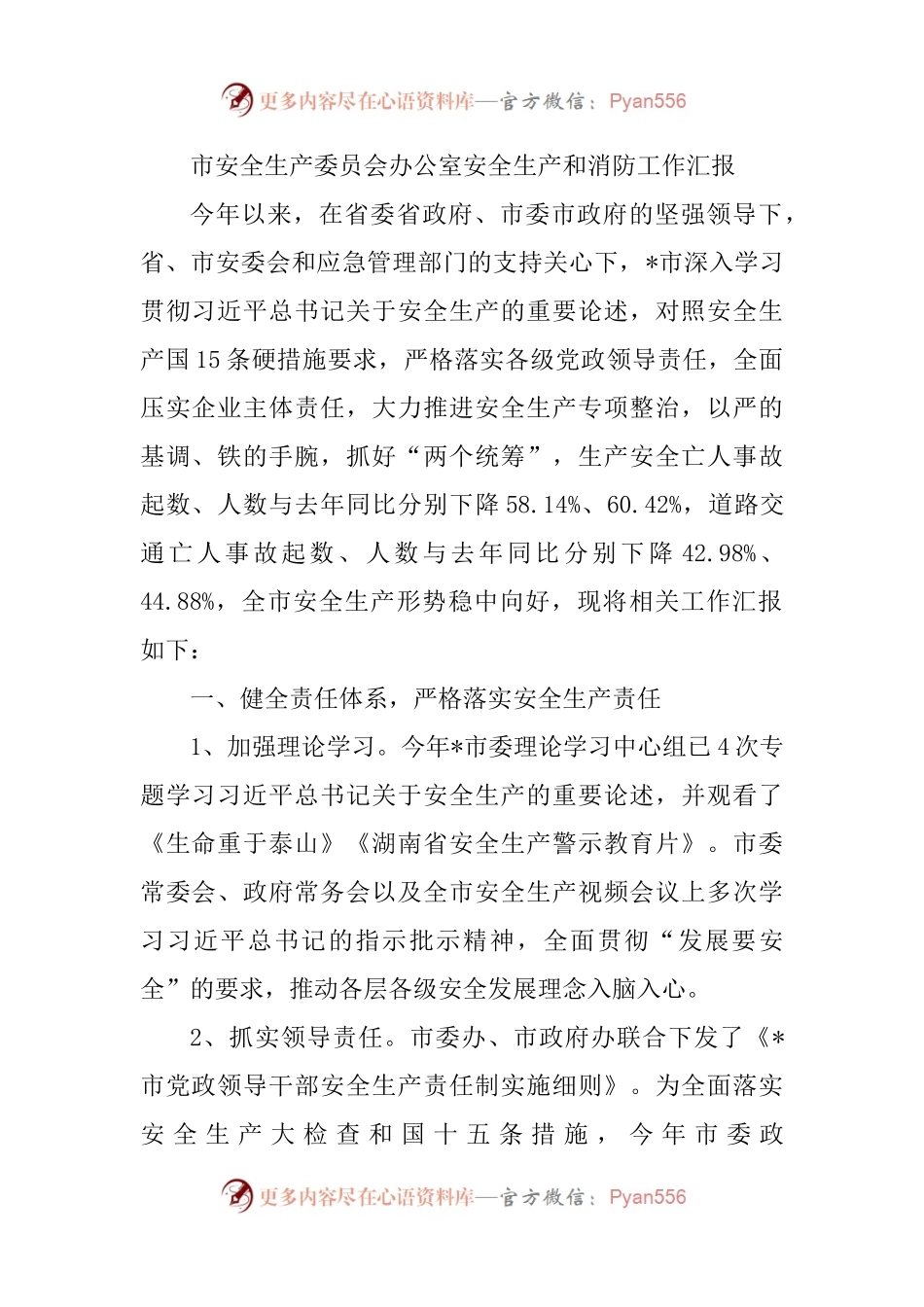 市安全生产委员会办公室安全生产和消防工作汇报.docx_第1页