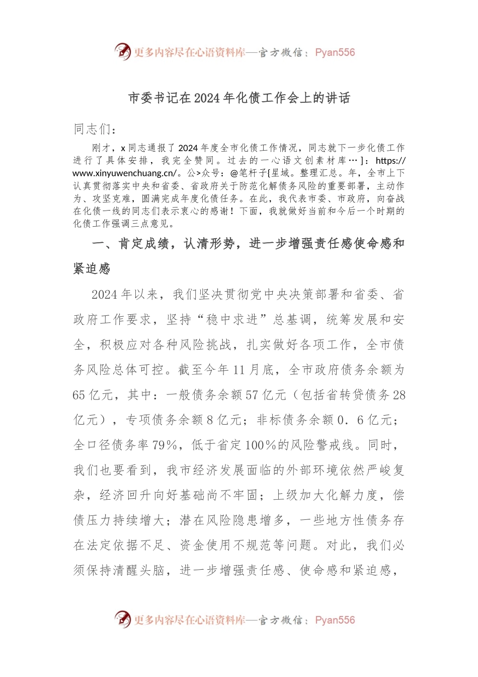 市委书记在2024年化债工作会上的讲话.docx_第1页