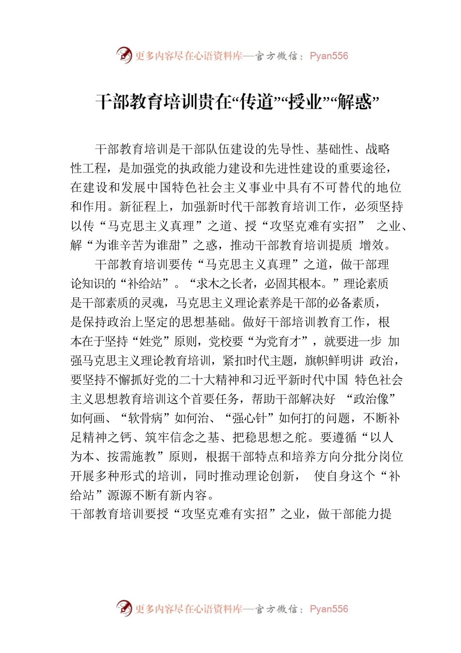 干部教育培训贵在“传道”“授业”“解惑”.docx_第1页