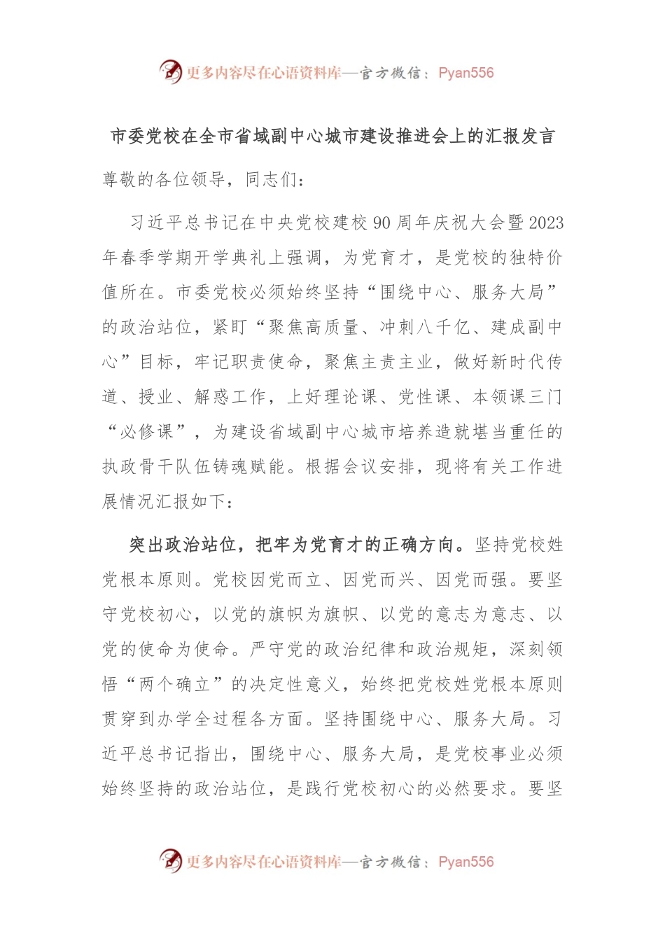市委党校在全市省域副中心城市建设推进会上的汇报发言稿.docx_第1页