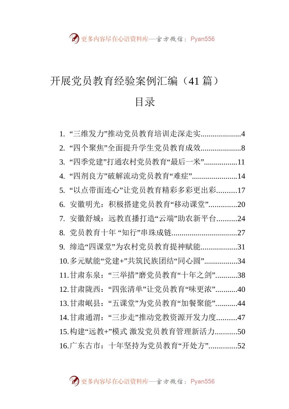 开展党员教育经验案例汇编（41篇).docx_第1页