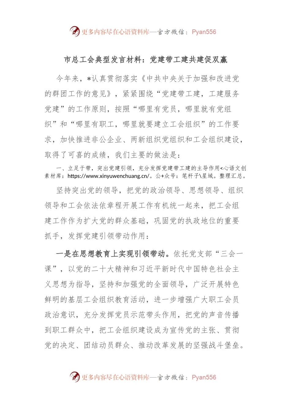 市总工会典型发言材料：党建带工建共建促双赢.docx_第1页