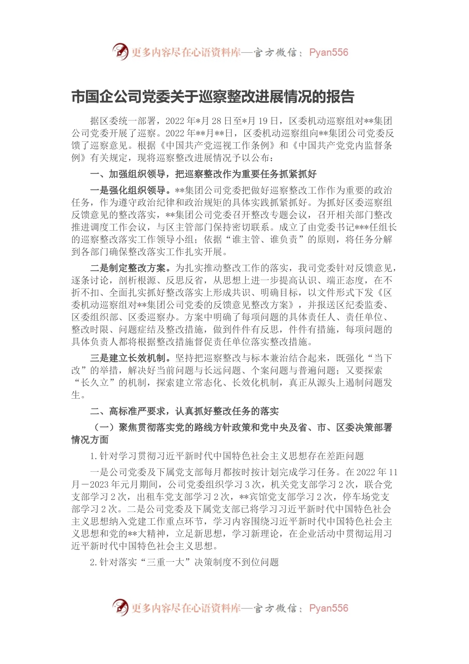 市国企公司党委关于巡察整改进展情况的报告.docx_第1页