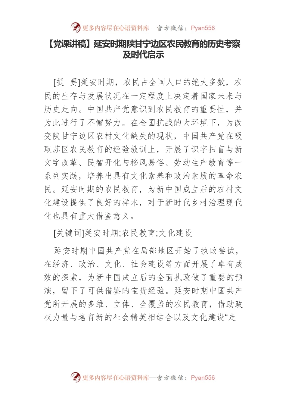 延安时期陕甘宁边区农民教育的历史考察及时代启示.docx_第1页