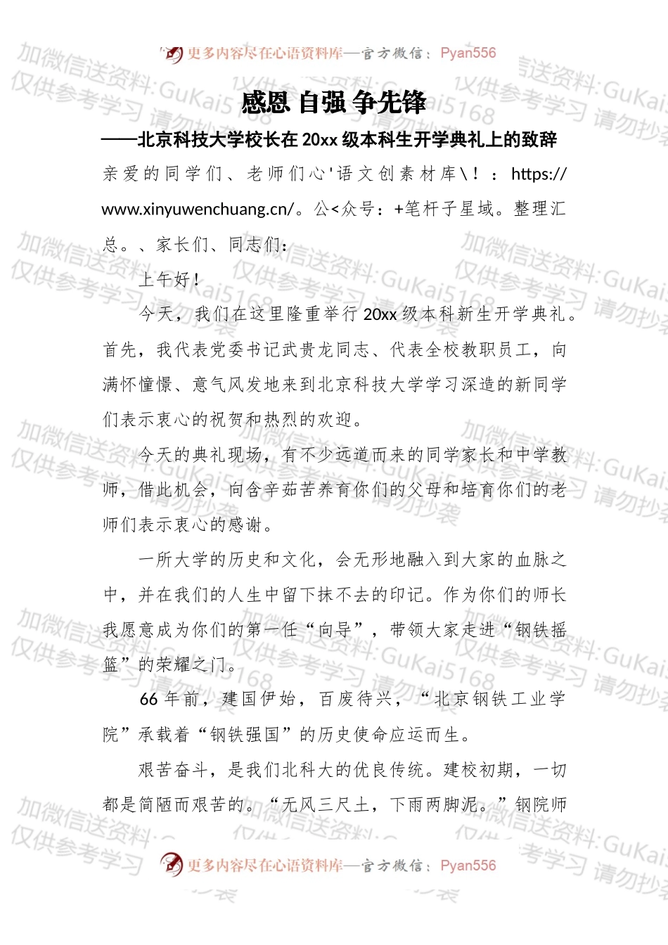 感恩自强争先锋——北京科技大学校长在20xx级本科生开学典礼上的致辞.docx_第1页