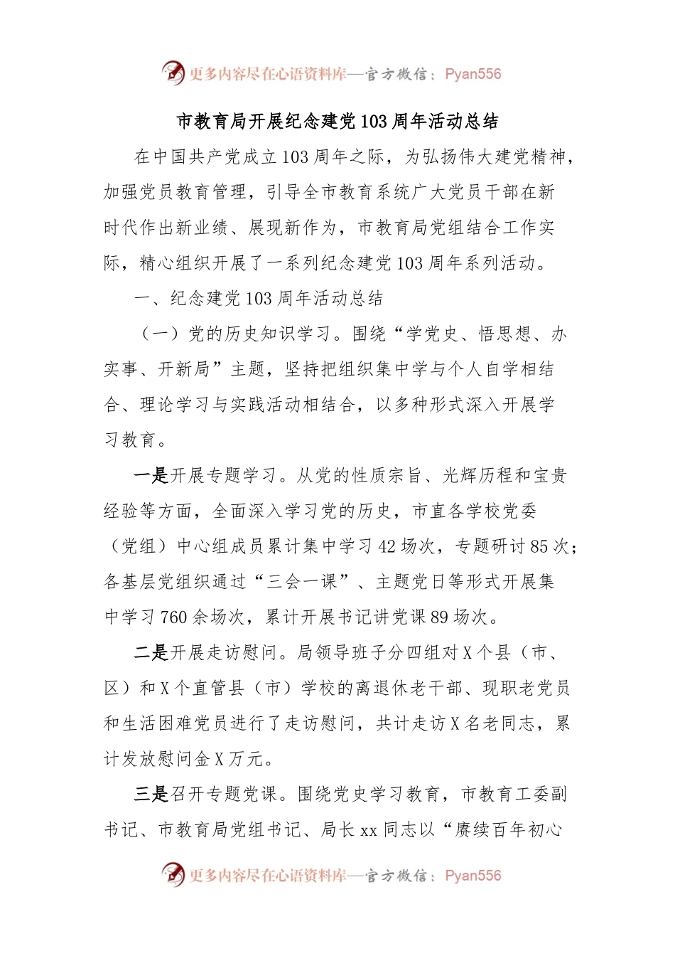 市教育局开展纪念建党103周年活动总结.docx_第1页