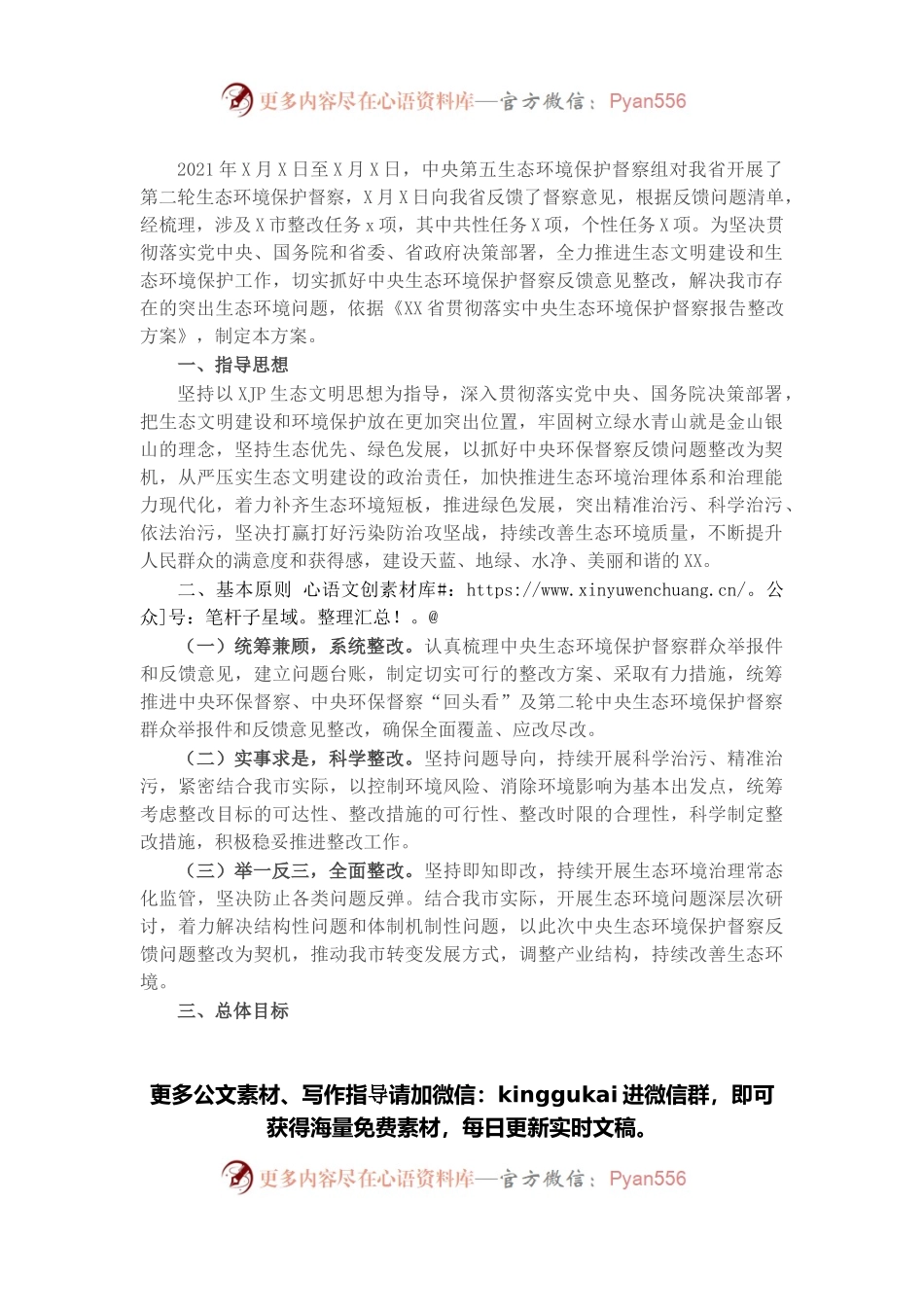 市贯彻落实生态环境保护督察反馈意见整改方案.docx_第1页