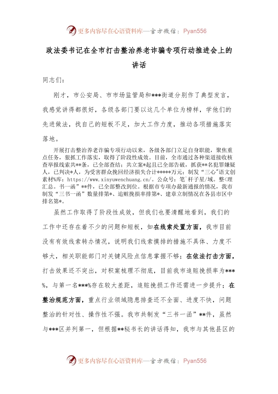 政法委书记在全市打击整治养老诈骗专项行动推进会上的讲话.docx_第1页