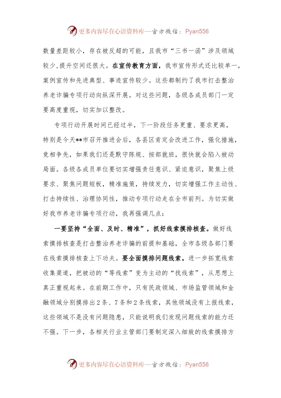 政法委书记在全市打击整治养老诈骗专项行动推进会上的讲话.docx_第2页