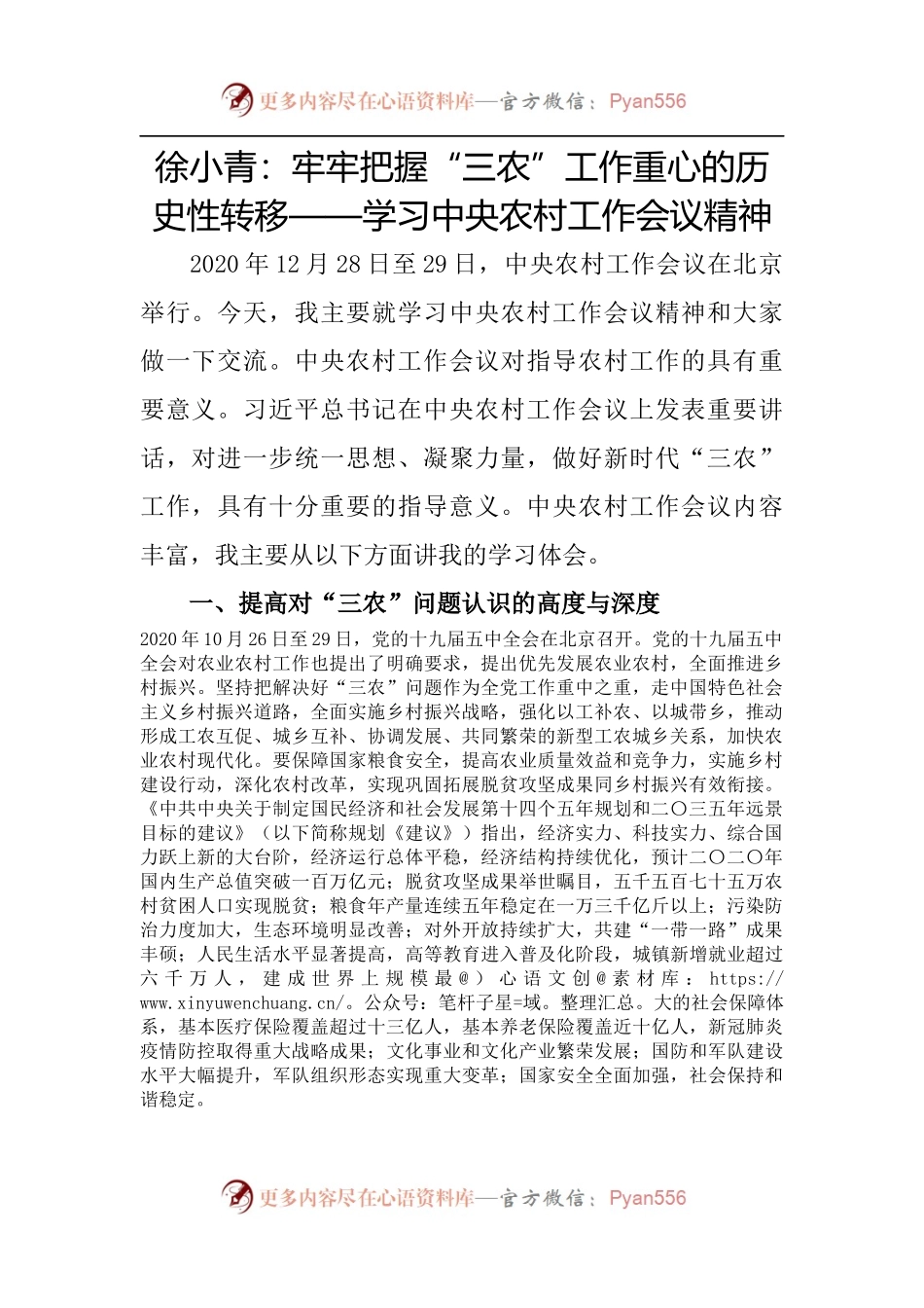 徐小青：牢牢把握“三农”工作重心的历史性转移——学习中央农村工作会议精神.docx_第1页