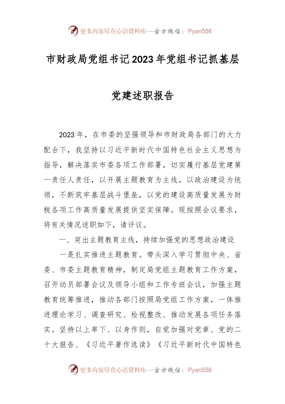 市财政局党组书记2023年党组书记抓基层党建述职报告.docx_第1页