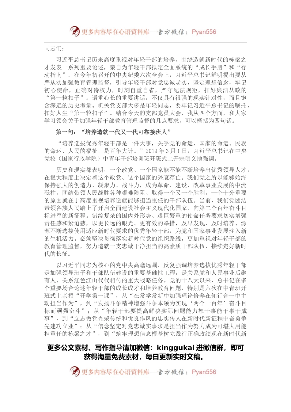 支部党课：加强年轻干部教育管理监督的几点体会.docx_第1页