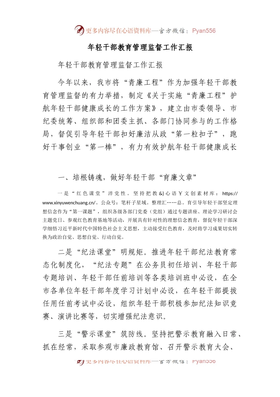 年轻干部教育管理监督工作汇报.docx_第1页