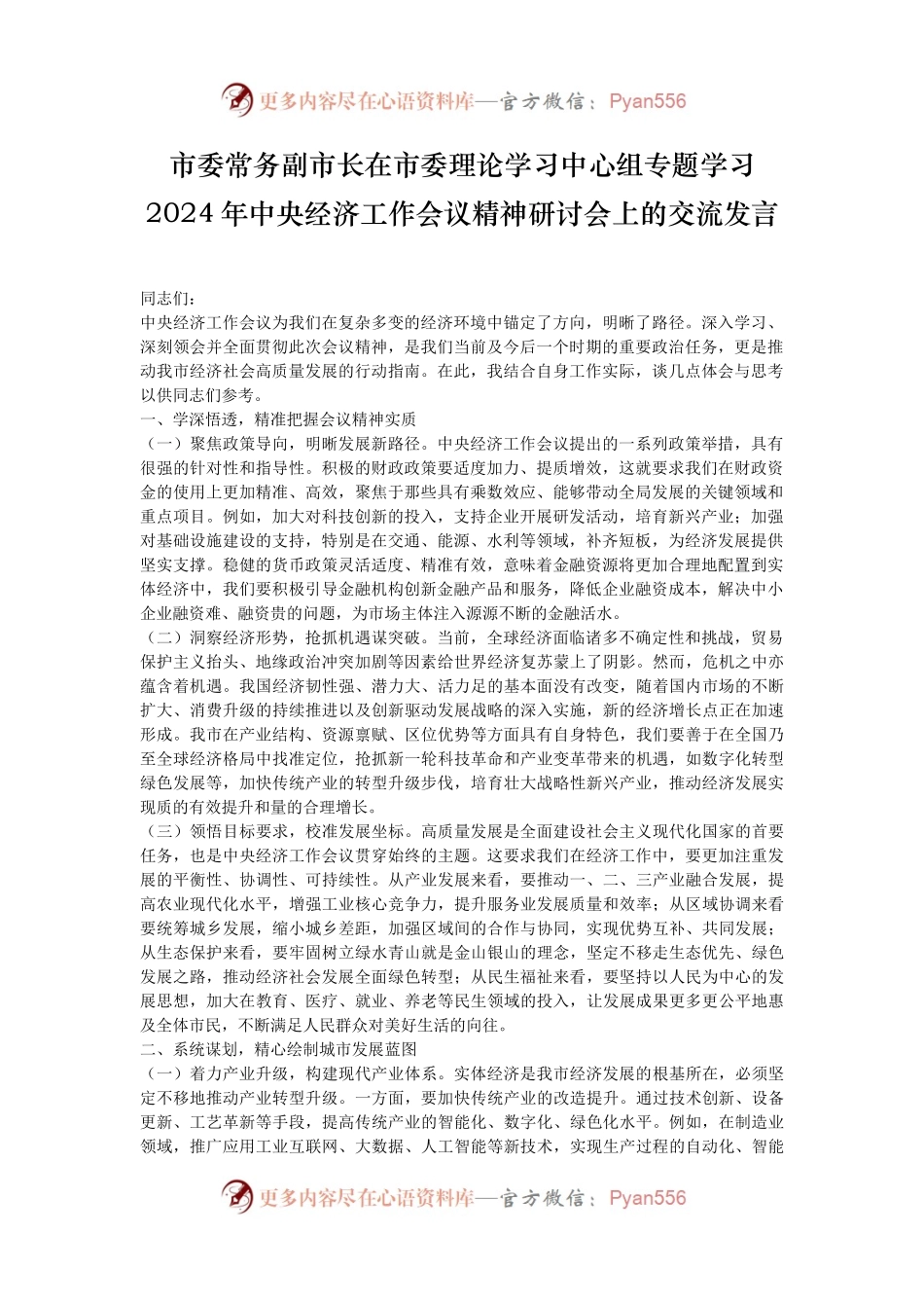 市委常务副市长在市委理论学习中心组专题学习2024年中央经济工作会议精神研讨会上的交流发言.docx_第1页