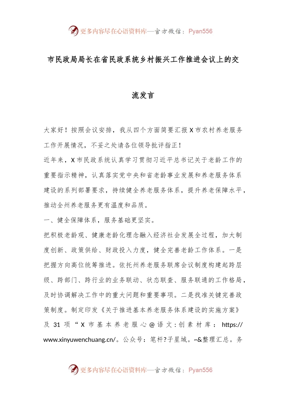 市民政局局长在省民政系统乡村振兴工作推进会议上的交流发言.docx_第1页