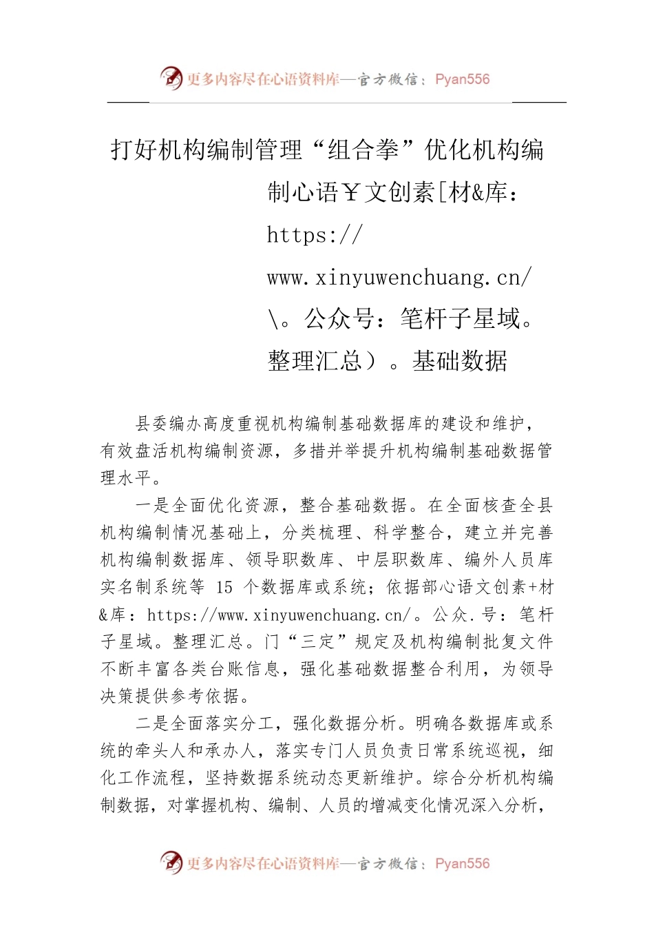 打好机构编制管理“组合拳”优化机构编制基础数据.docx_第1页