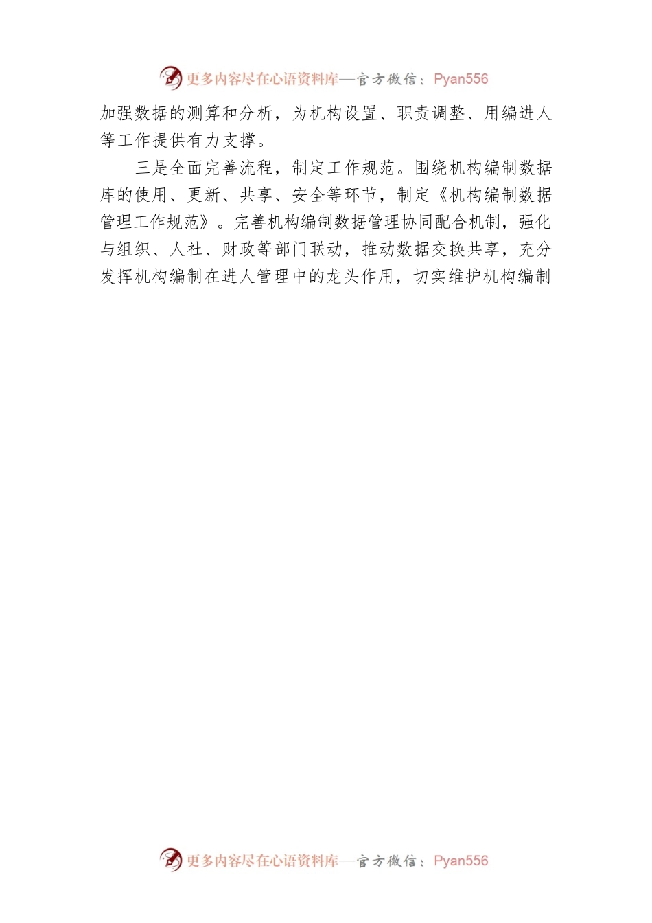 打好机构编制管理“组合拳”优化机构编制基础数据.docx_第2页