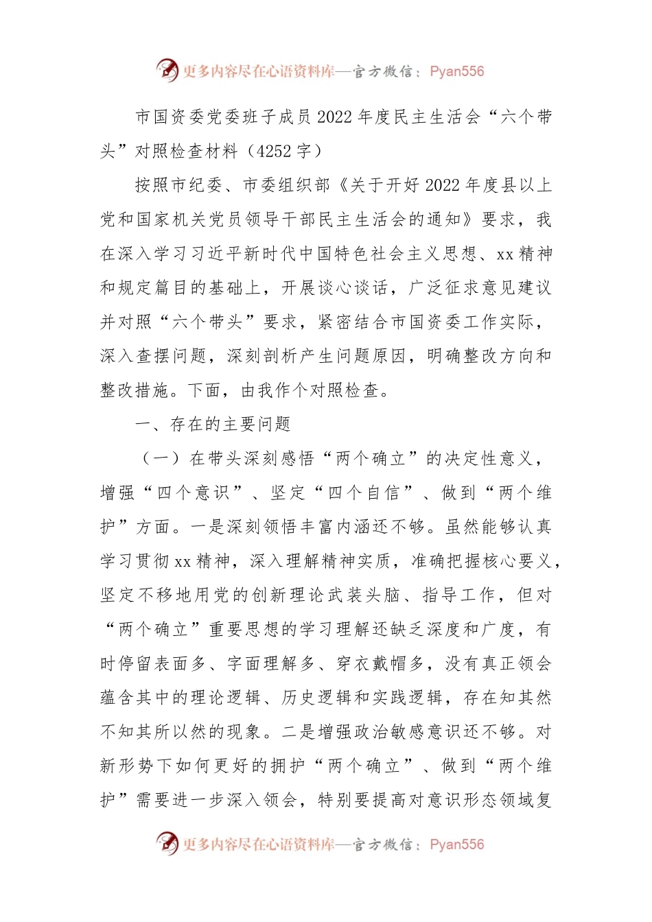市国资委成员2022年度民主生活会“六个带头”对照检查材料.docx_第1页