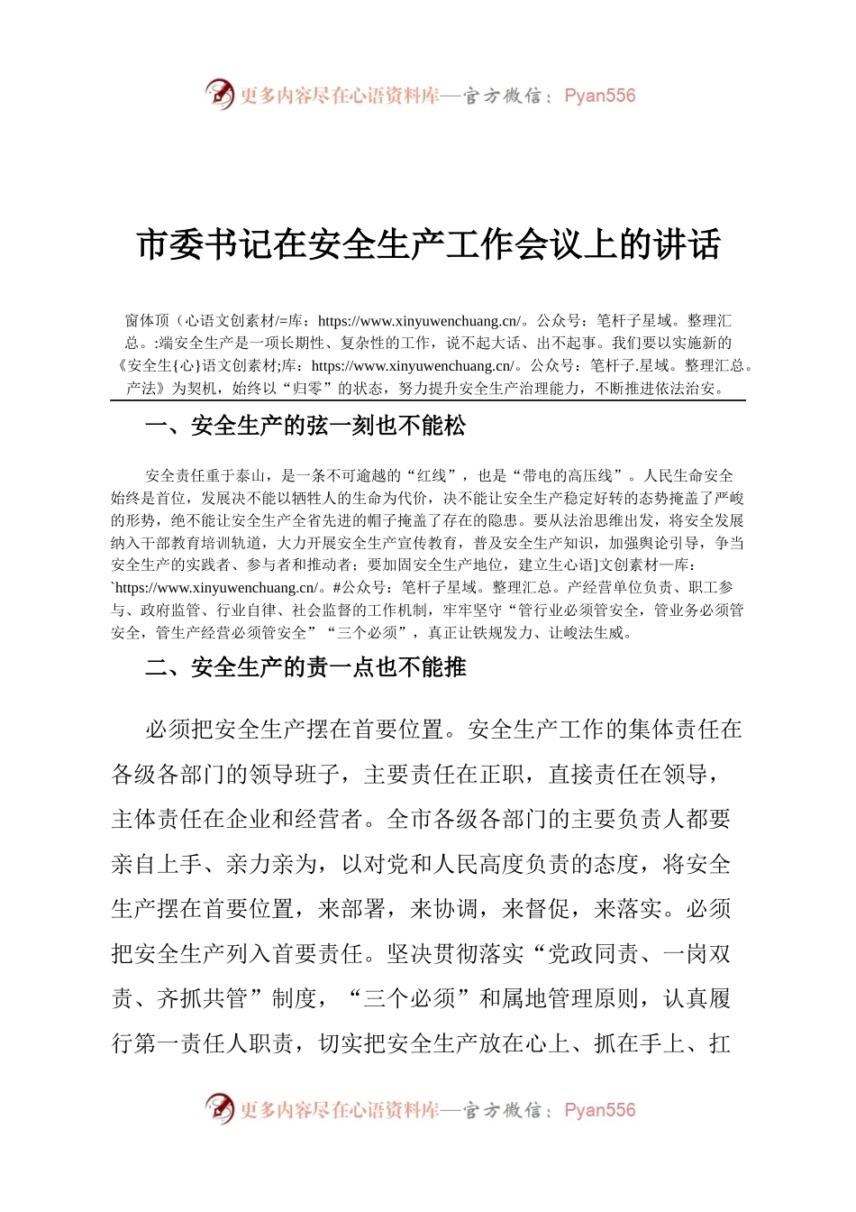 市委书记在安全生产工作会议上的讲话.docx_第1页