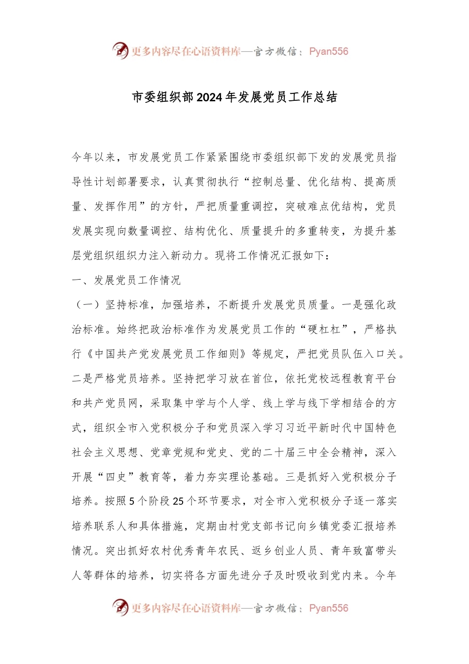 市委组织部2024年发展党员工作总结.docx_第1页