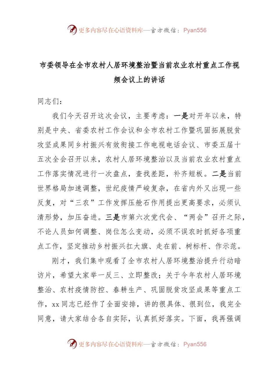 市委领导在全市农村人居环境整治暨当前农业农村重点工作视频会议上的讲话.docx_第1页