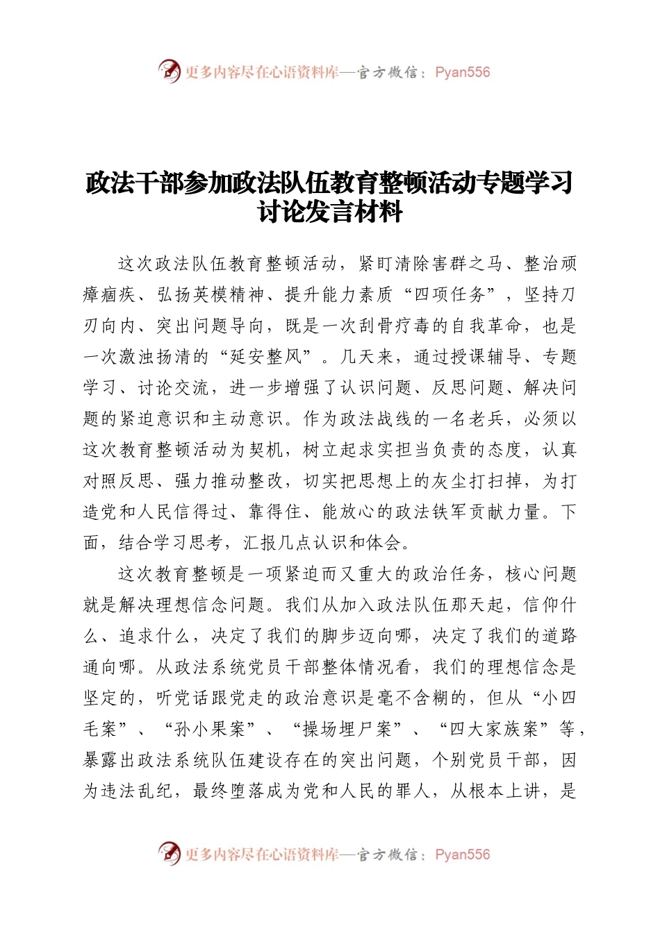 政法干部参加政法队伍教育整顿活动专题学习讨论发言材料.docx_第1页