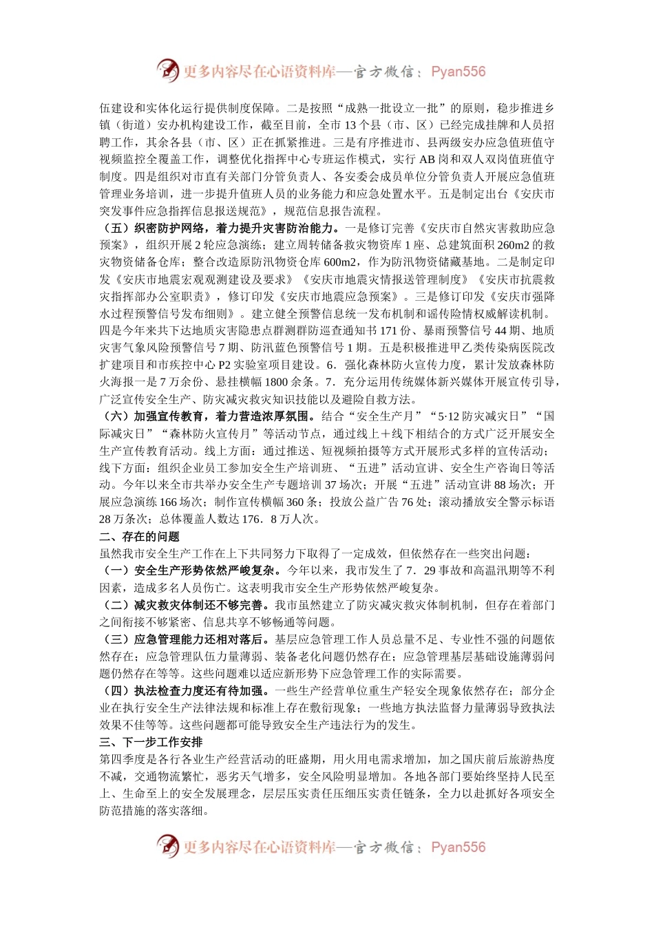 市应急管理局2024年第三季度安全生产工作总结.docx_第2页