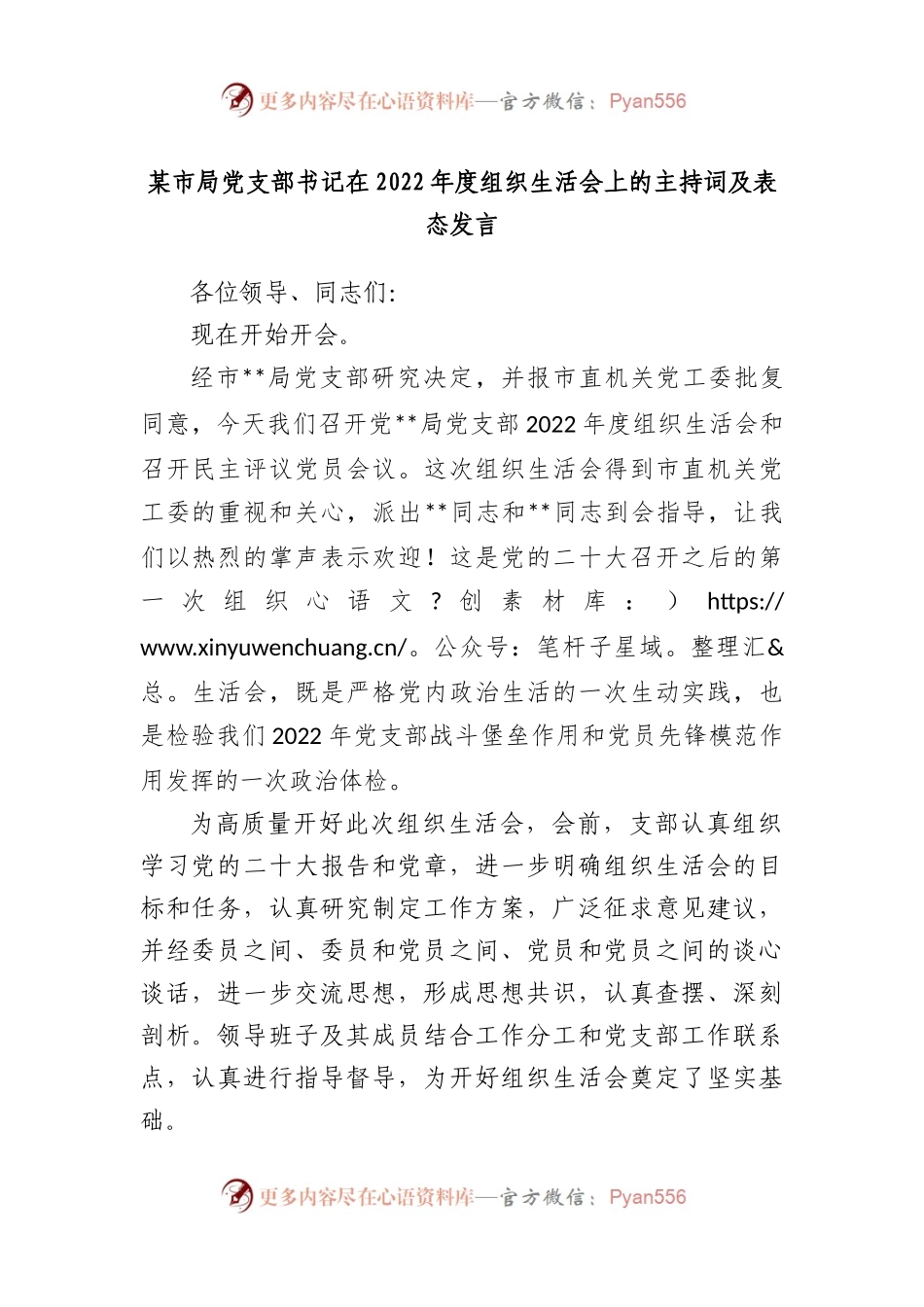 市局党支部书记在2022年度组织生活会上的主持词及表态发言.docx_第1页