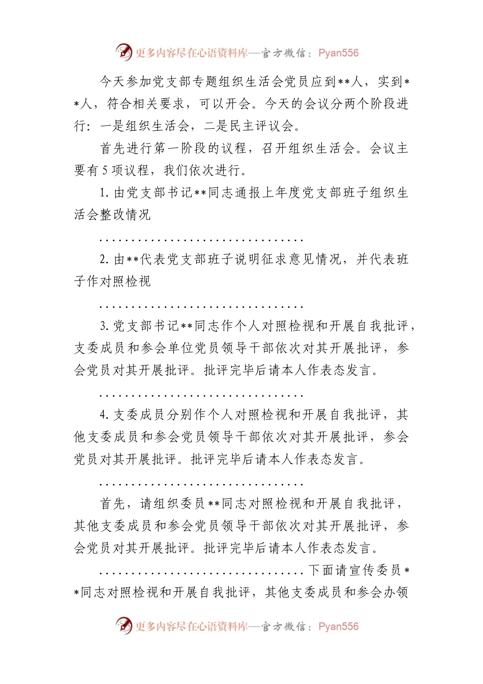 市局党支部书记在2022年度组织生活会上的主持词及表态发言.docx_第2页