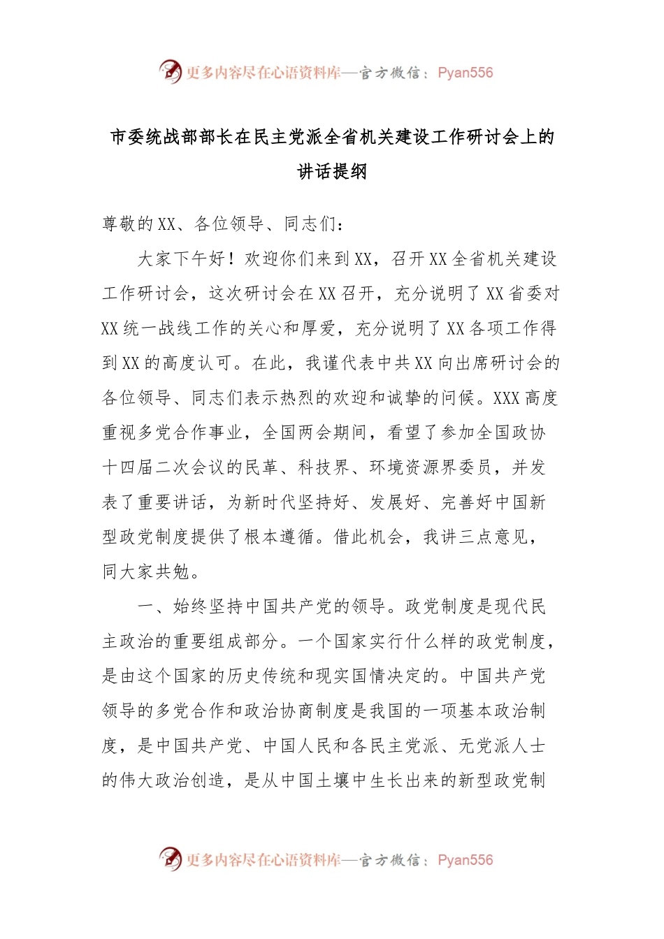 市委统战部部长在民主党派全省机关建设工作研讨会上的讲话提纲.docx_第1页