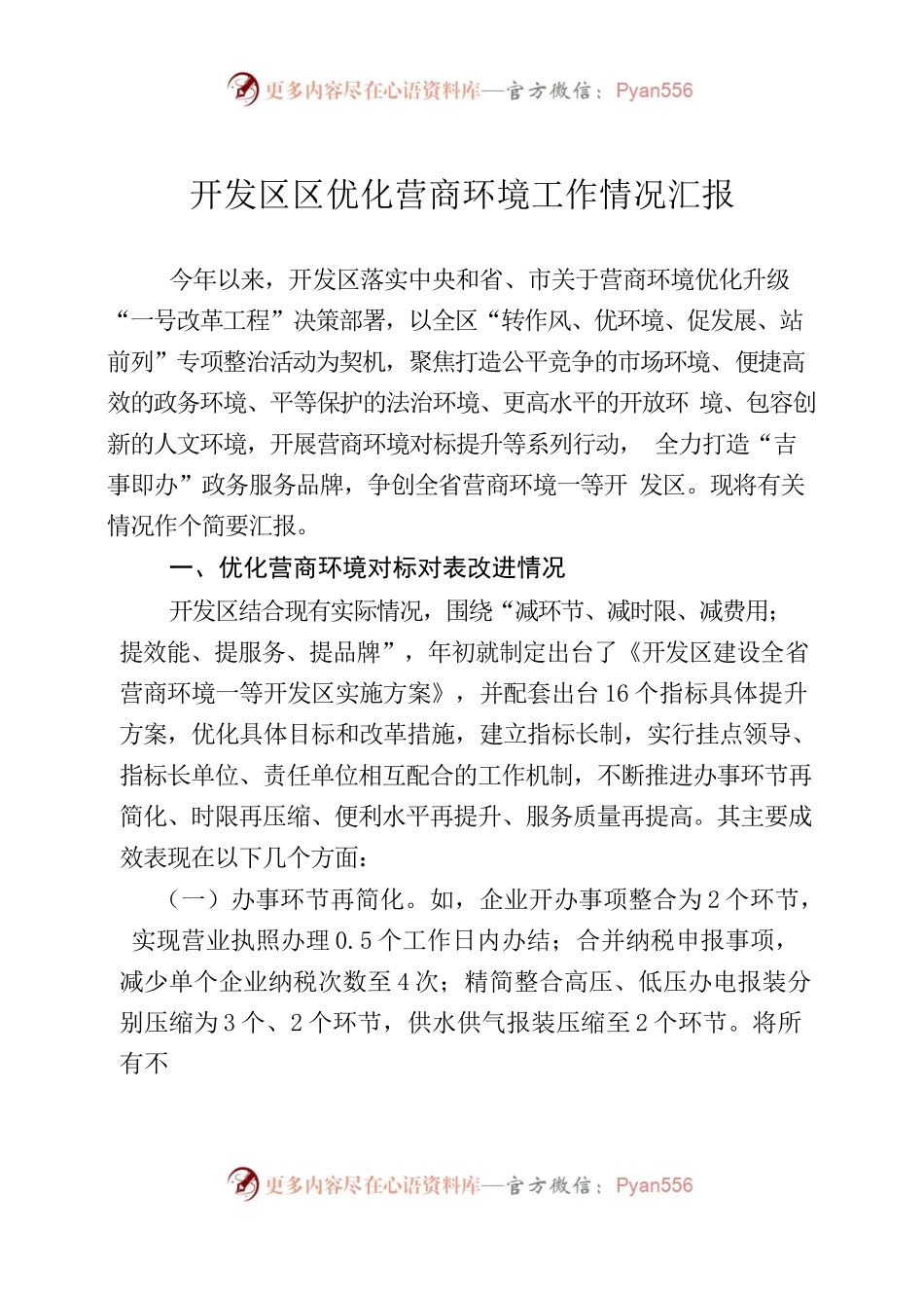 开发区区营商环境优化升级“一号改革工程”进展情况汇报（汇编）.docx_第1页