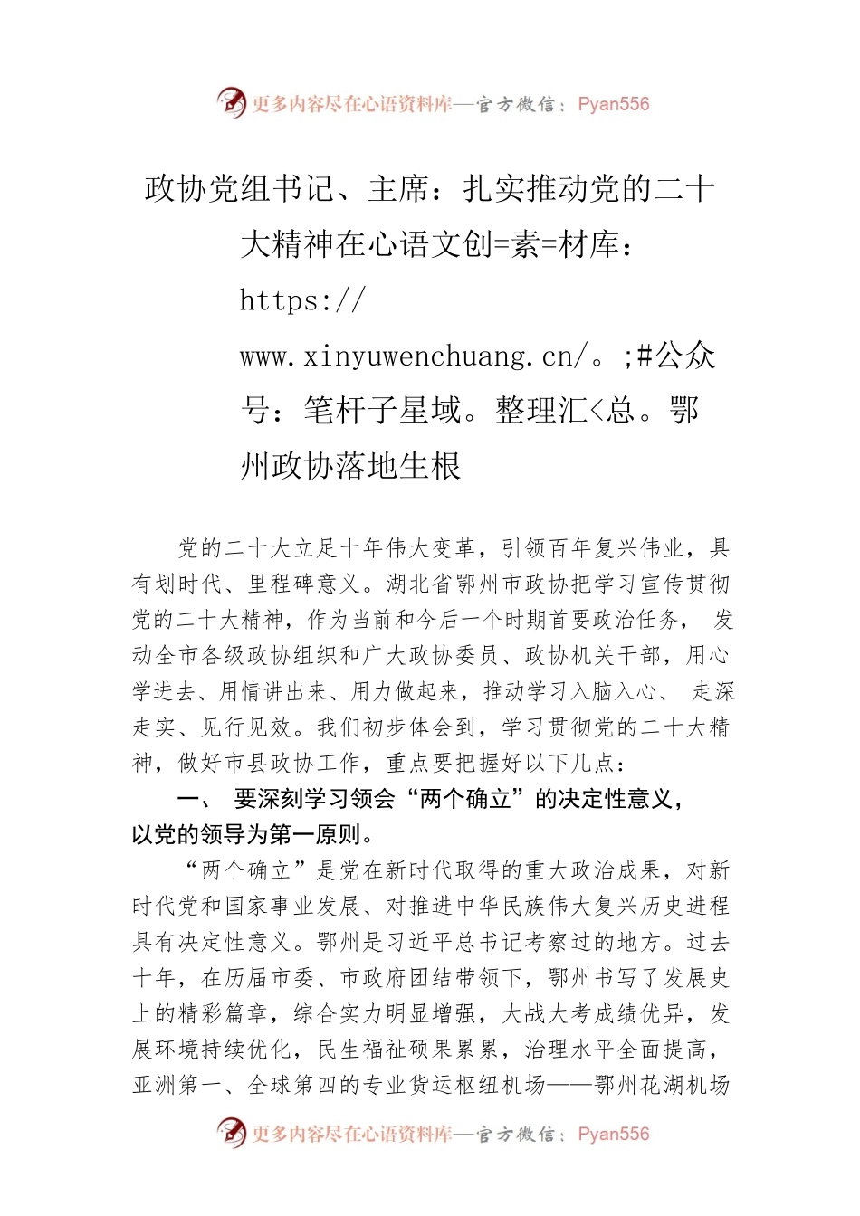 政协党组书记、主席：扎实推动党的二十大精神在鄂州政协落地生根（20221117）.docx_第1页
