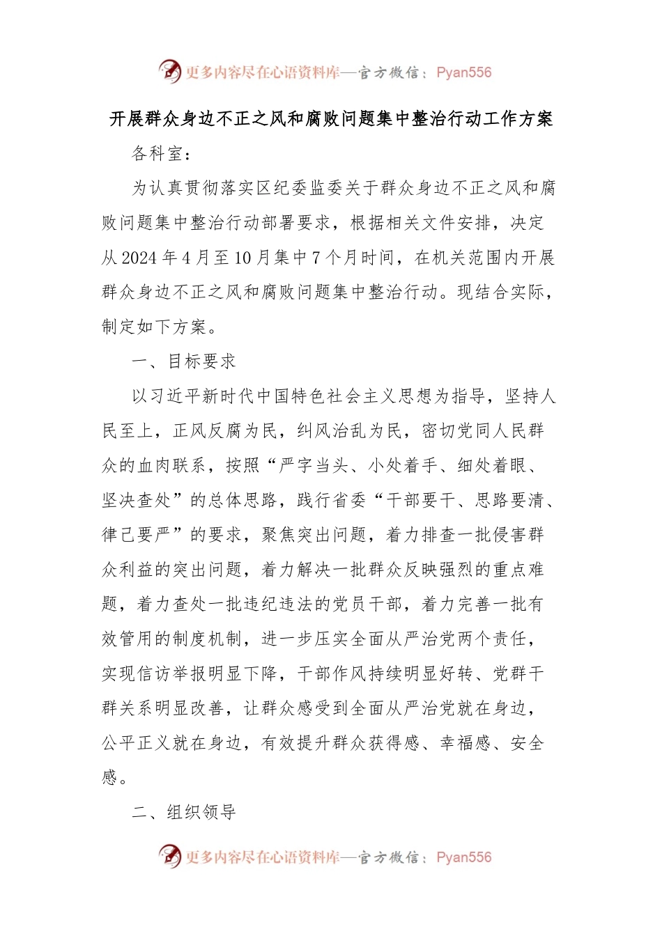 开展群众身边不正之风和腐败问题集中整治行动工作方案.docx_第1页