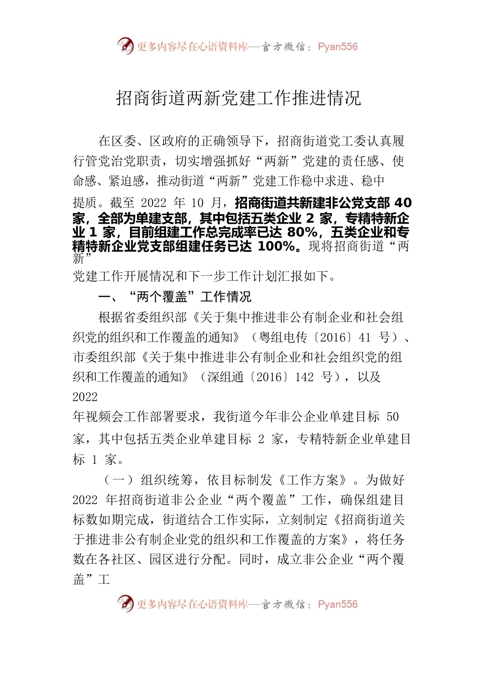 招商街道两新工作推进情况.docx_第1页