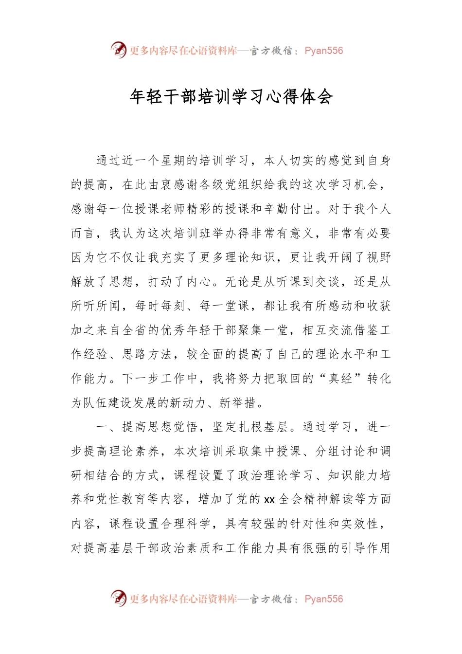 年轻干部培训学习心得体会.docx_第1页