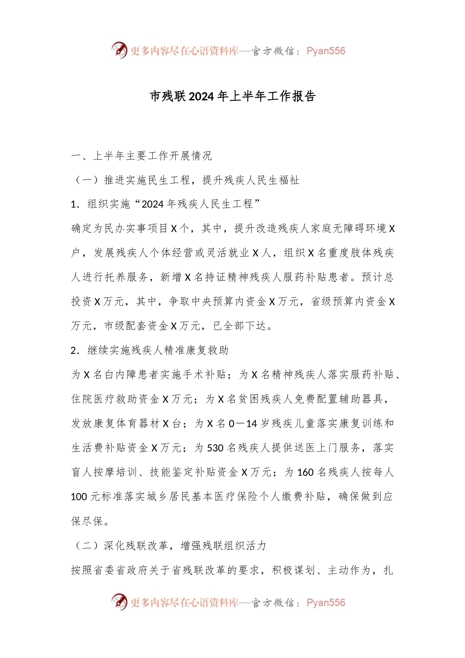 市残联2024年上半年工作报告.docx_第1页