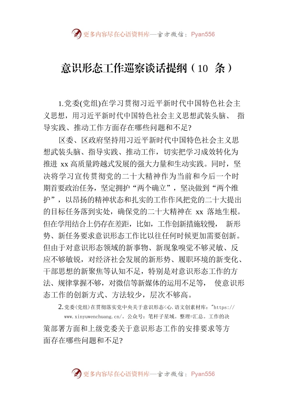 意识形态工作巡察谈话提纲（10条）.docx_第1页