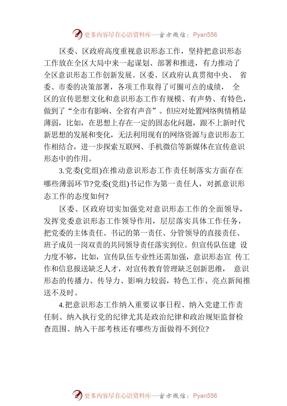 意识形态工作巡察谈话提纲（10条）.docx_第2页