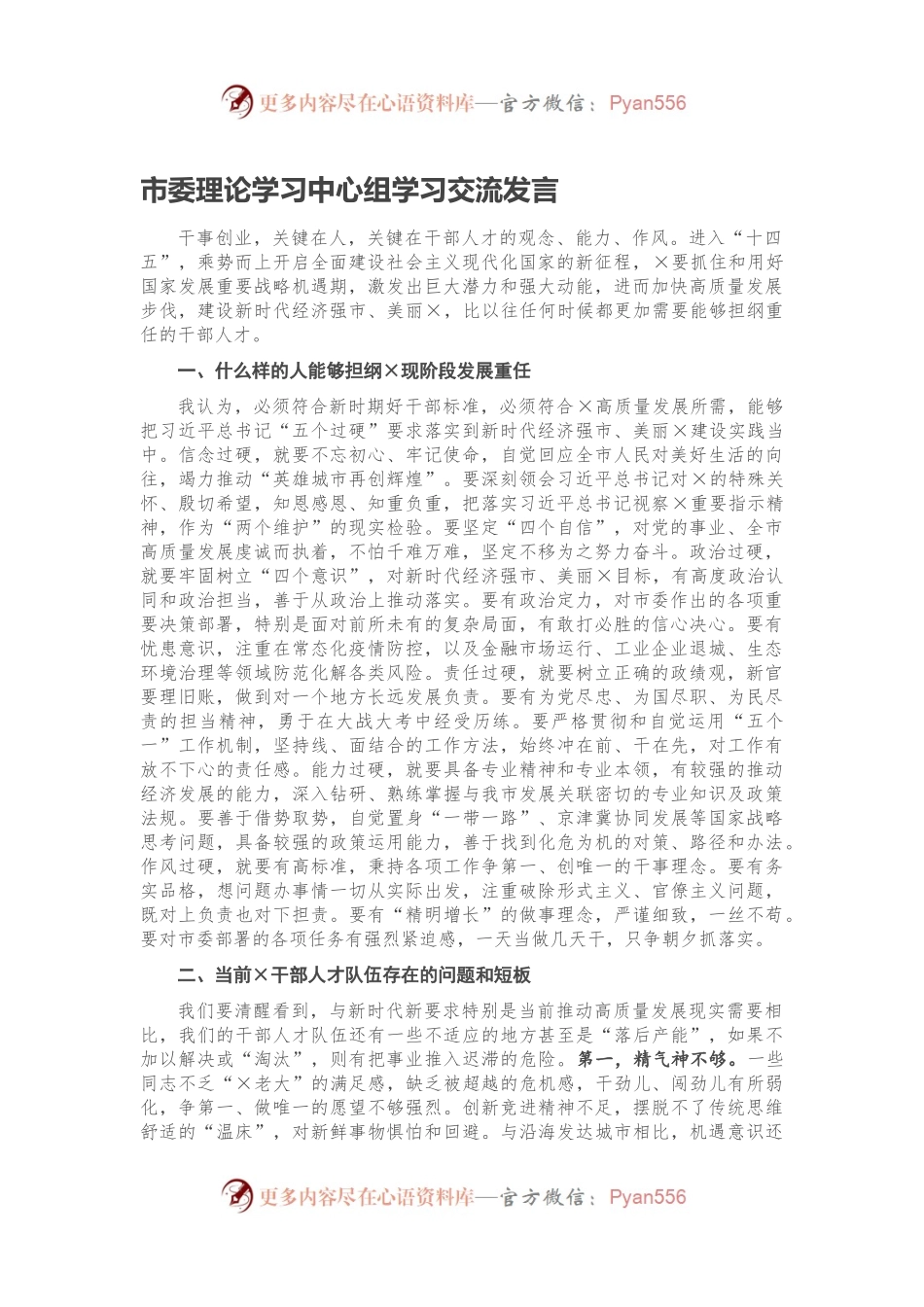 市委理论学习中心组学习交流发言.docx_第1页
