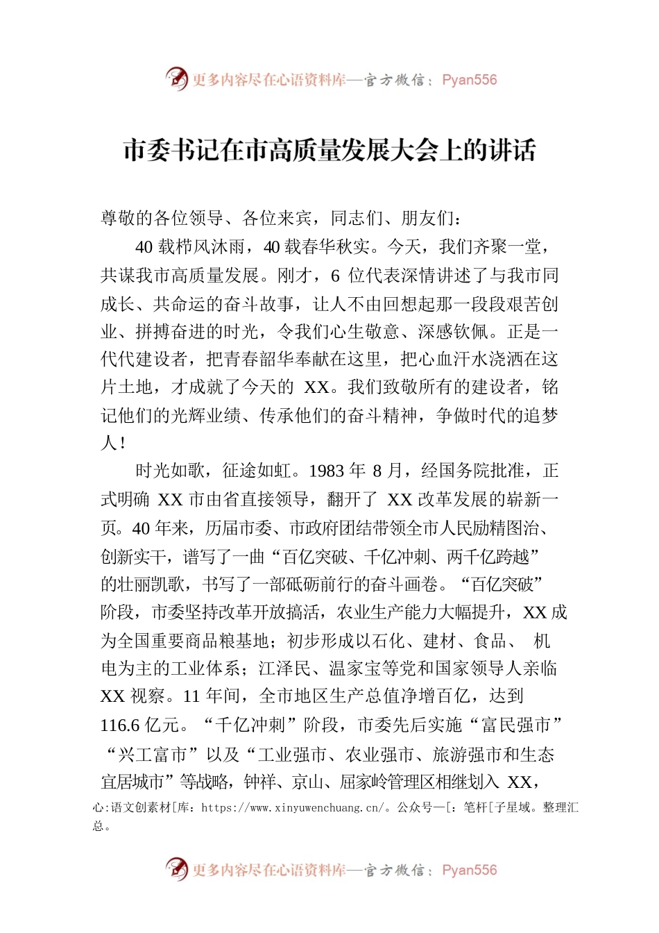 市委书记在市高质量发展大会上的讲话.docx_第1页