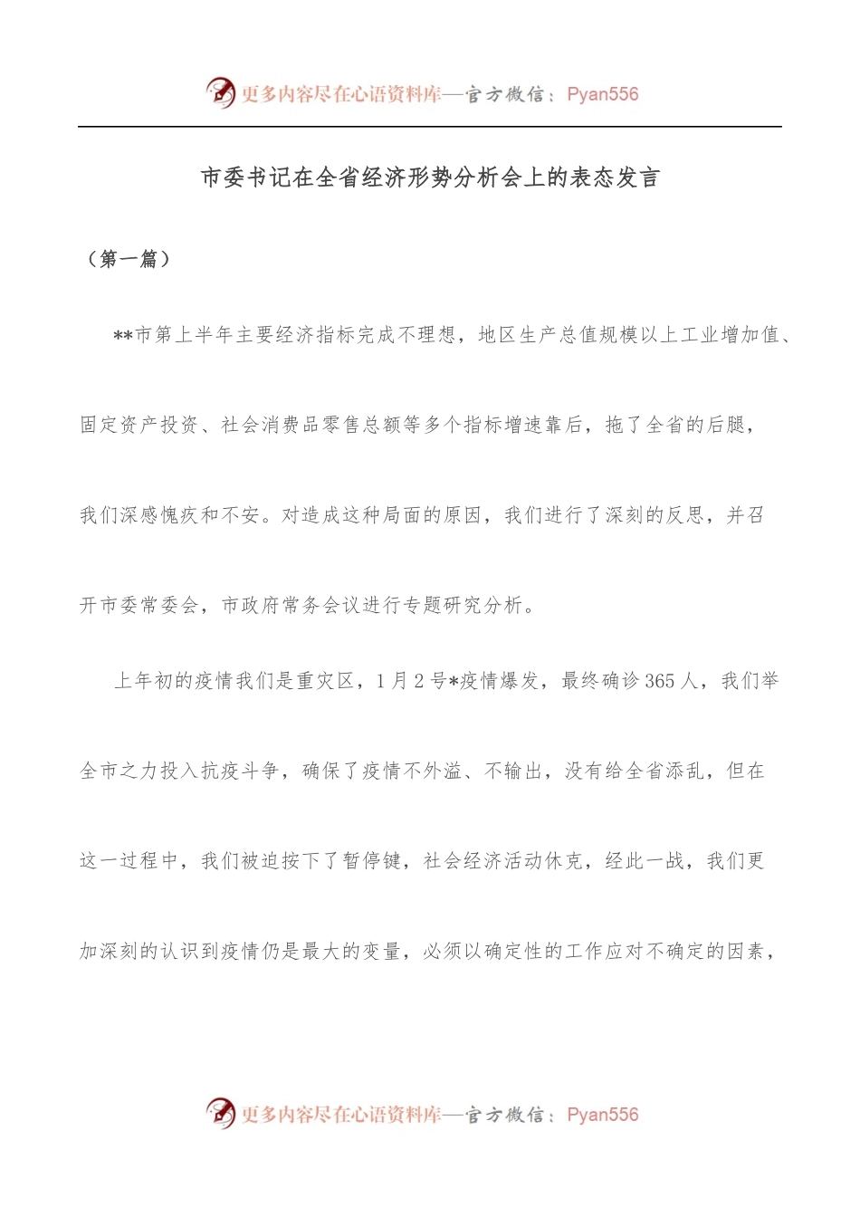 市委书记在全省经济形势分析会上的表态发言.docx_第1页